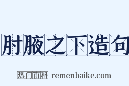 肘腋之下造句是什么意思的图片